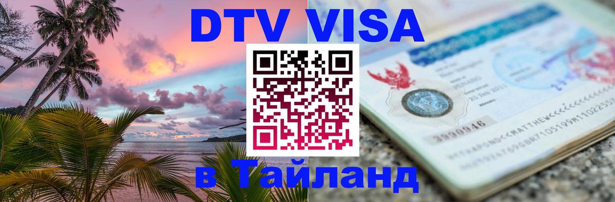Электронная виза DTV в Тайланд 